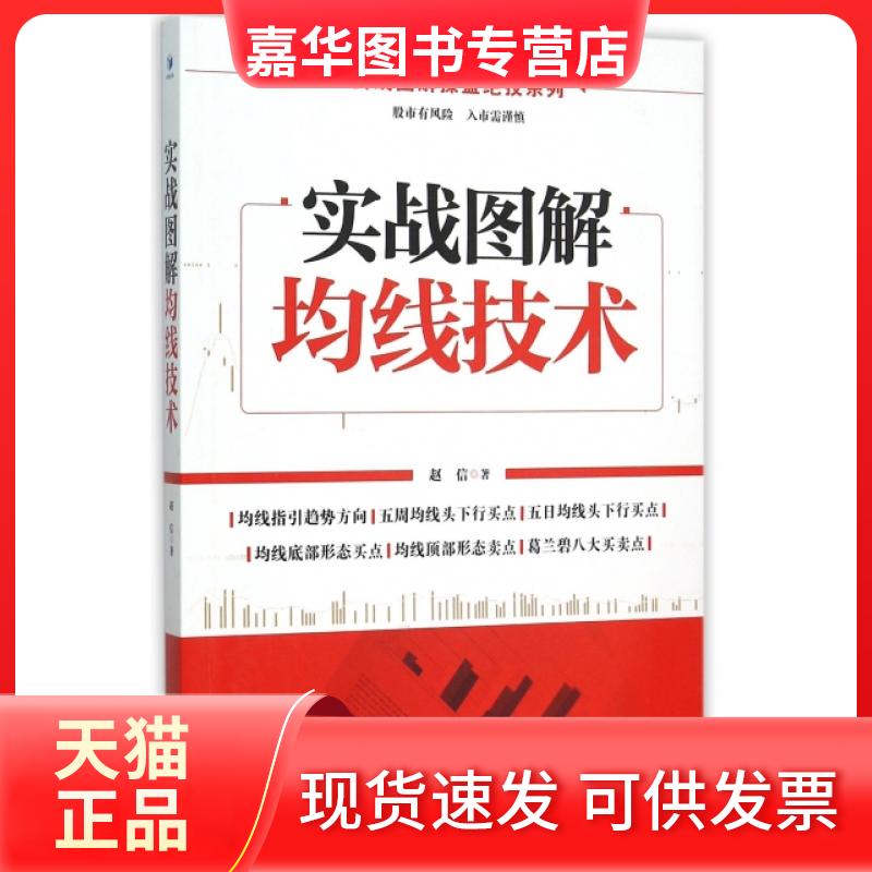 【正版现货】 实战图解均线技术/实战图解操盘绝技系列 赵信 经济管理出版社