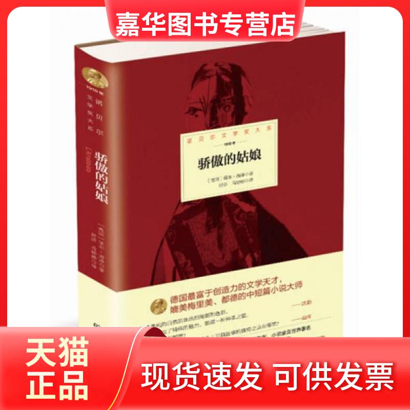 【正版现货】 骄傲的姑娘 (德)保尔·海泽(Paul Heyse) 著;舒莎,马婷婷 译 著作 北京理工大学出版社