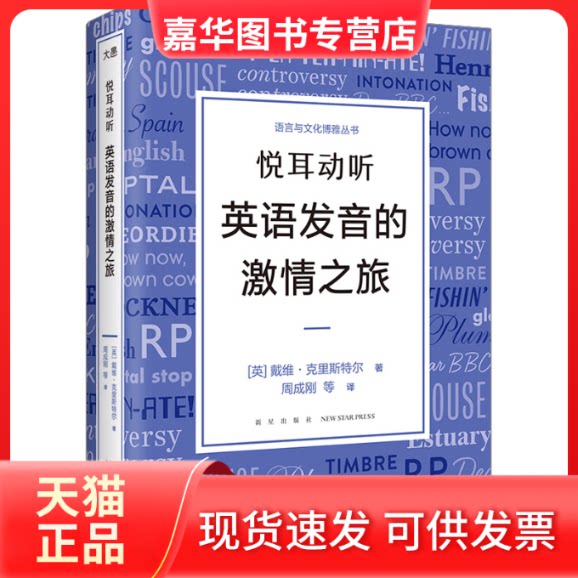 【正版现货】 悦耳动听 英语发音的激情之旅 (英)戴维·克里斯特尔 著 周成刚 等 译 新星出版社