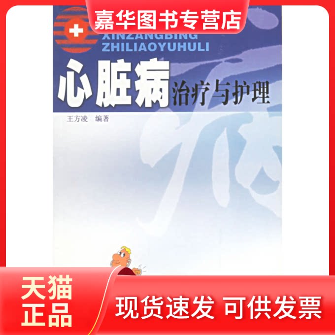 【正版现货】 心脏病治疗与护理 王方凌 广东旅游出版社