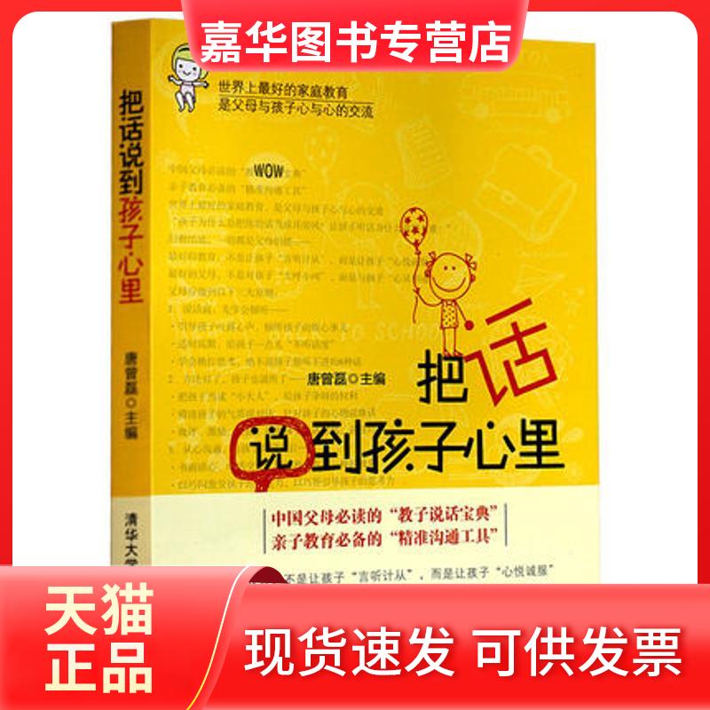 【正版现货】 把话说到孩子心里 唐曾磊 清华大学出版社