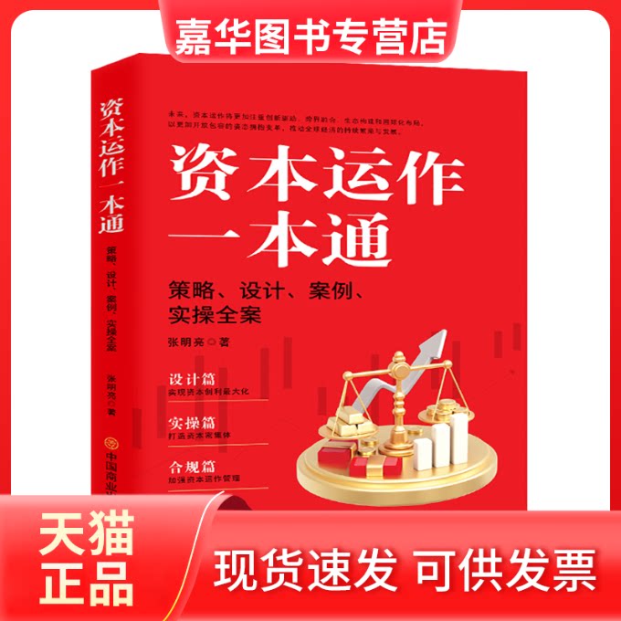 【正版现货】 资本运作一本通: 策略、设计、案例、实操全案 张明亮 中国商业出版社