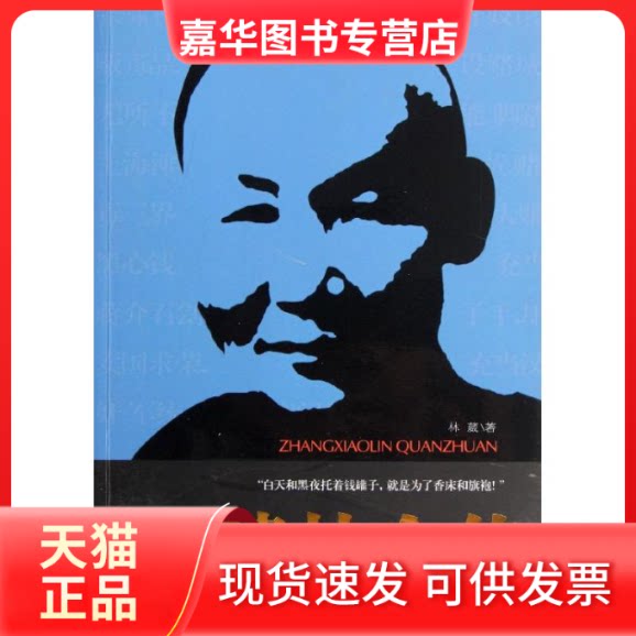 【正版现货】 张啸林全传 林葳 武汉出版社