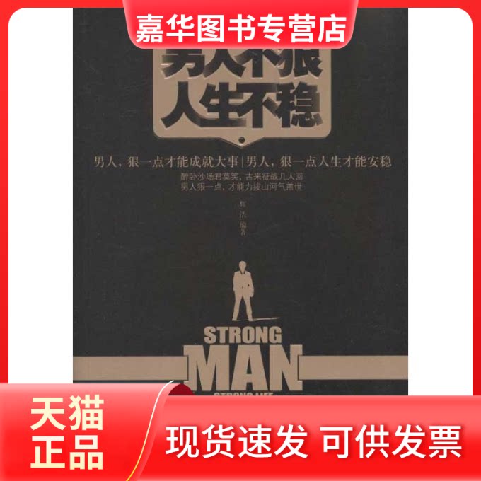 【正版现货】 男人不狠人生不稳 辉浩 著作 中国商业出版社