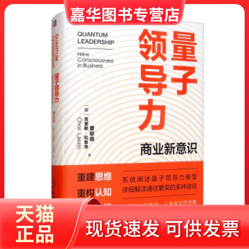 【正版现货】 量子领导力：商业新意识 曹慰德，［美］克里斯•拉兹洛（Chris Laszlo） 著何伟 机械工业出版社