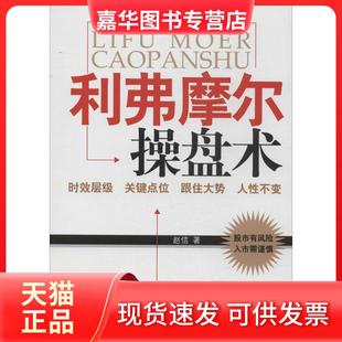 【正版现货】 利弗摩尔操盘术 赵信 经济管理出版社