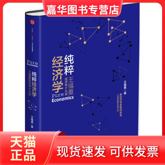 【正版现货】 纯粹经济学 王福重 著 著 中信出版社