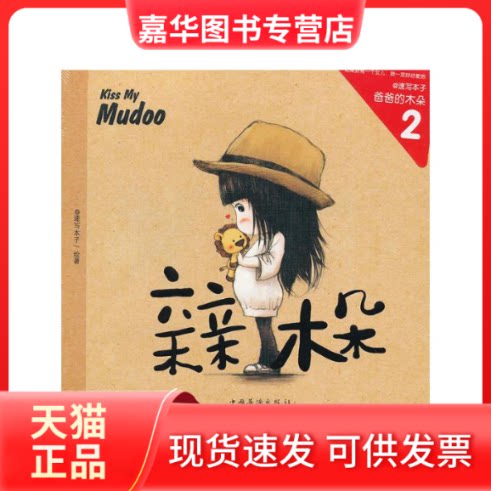 【正版现货】 亲亲木朵 速写本子 著作 中国华侨出版社