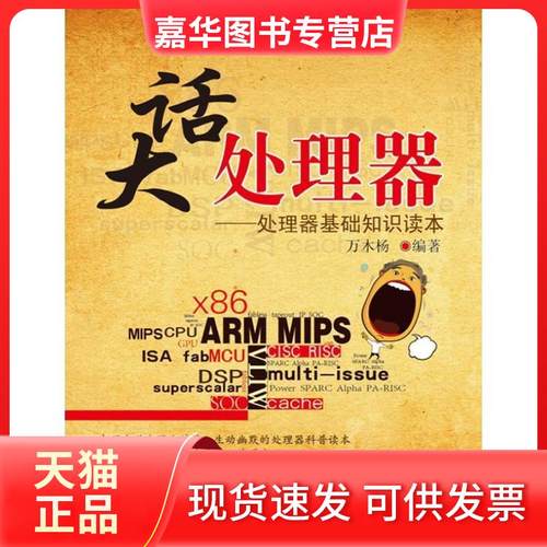 【正版现货】 大话处理器——处理器基础知识读本. 万木杨 清华大学出版社