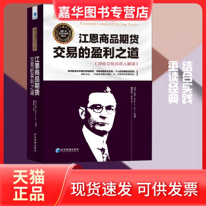 【正版现货】 江恩商品期货交易的盈利之道 交易员深入解读 (美)江恩 著 魏强斌 译 经济管理出版社