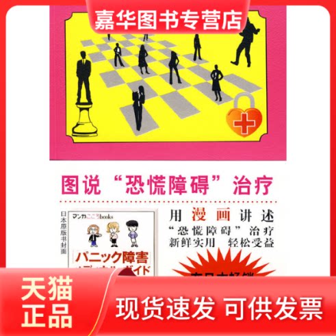 【正版现货】 图说"恐慌障碍”治疗(图说心理学) 越野好文 者 陈极璐 插图 志野靖史 国际文化出版公司