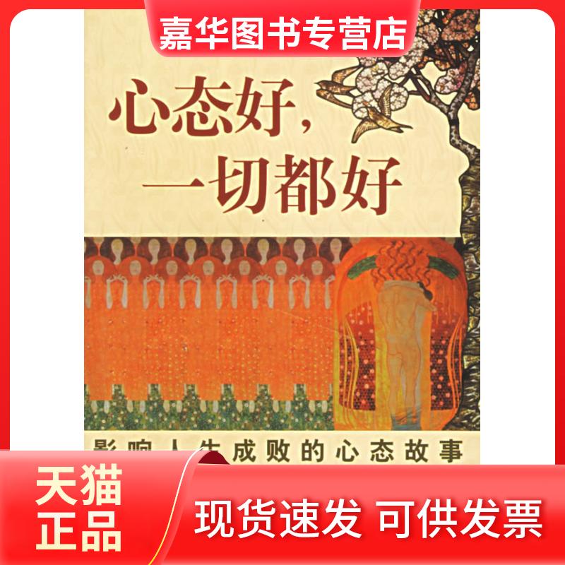 【正版现货】 心态好一切都好(影响人生成败的心态故事) 张伟 张夏 学林出版社