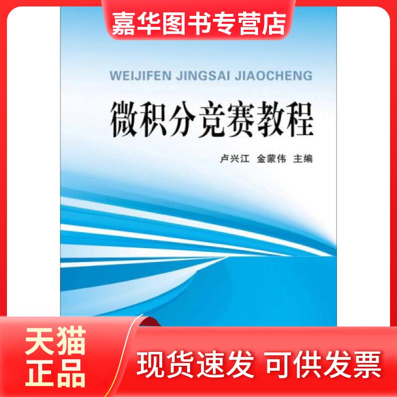 【正版现货】 微积分竞赛教程/卢兴江 卢兴江//金蒙伟 著 浙江大学出版社