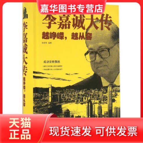 【正版现货】 李嘉诚大传 张宏伟 编著 著作 北京联合出版公司