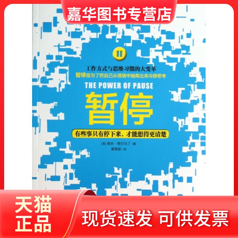 【正版现货】 暂停(有些事只有停下来才能想得更清楚) (美)南丝·格尔马丁|译者:黄惟郁 京华