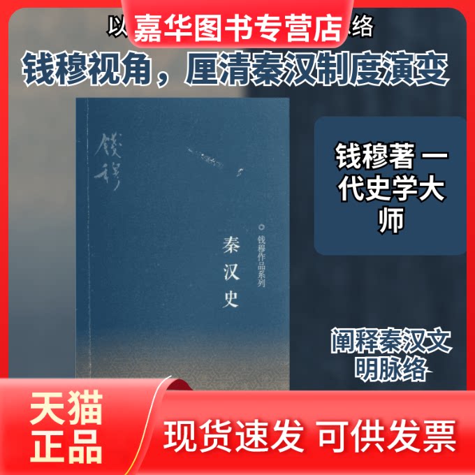 【正版现货】 钱穆作品系列.秦汉史 钱穆 著作 生活·读书·新知三联书店