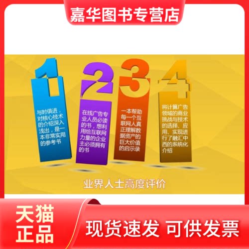 【正版现货】 计算广告：互联网商业变现的市场与技术 刘鹏//王超 人民邮电出版社