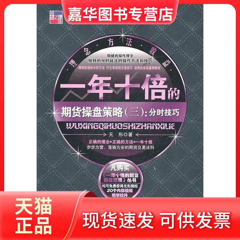 【正版现货】 一年十倍的期货操盘策略(三)分时技巧 无形 著 中国经济出版社
