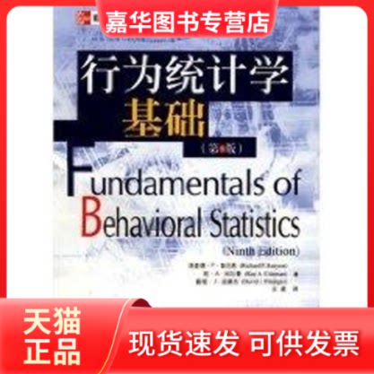 【正版现货】 行为统计学基础(第9版)统计学经典译丛 鲁尼恩 等著,王星 译 著作 中国人民大学出版社