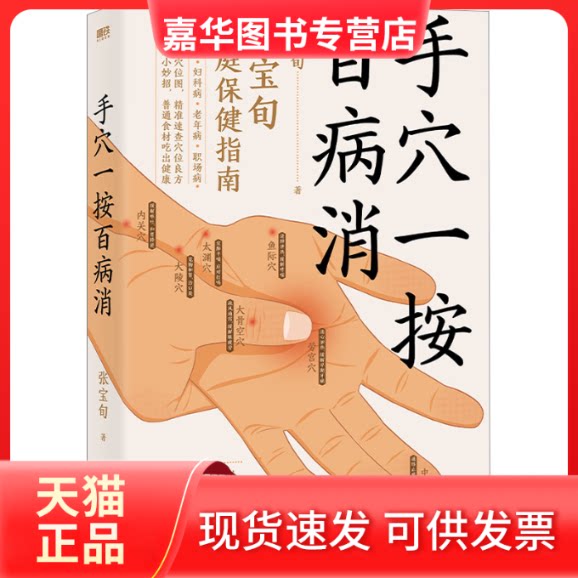 【正版现货】 手穴一按百病消 张宝旬 著 天津科学技术出版社
