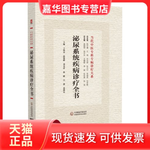 【正版现货】 泌尿系统疾病诊疗全书 王海亮 等 编 中国医药科技出版社
