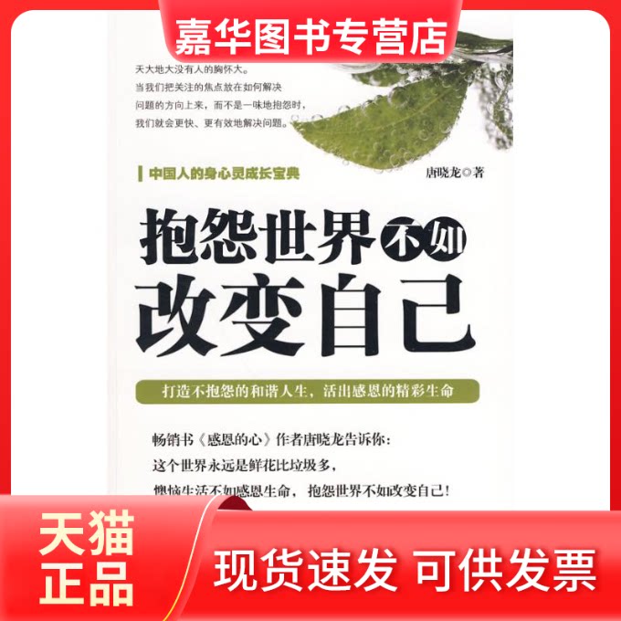 【正版现货】 抱怨世界不如改变自己 唐晓龙 著 世界知识出版社