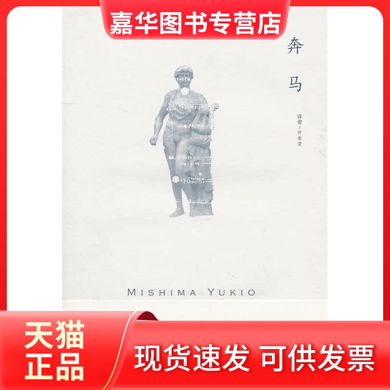 【正版现货】 奔马 （日）三岛由纪夫 著作 许金龙 译者 上海译文出版社