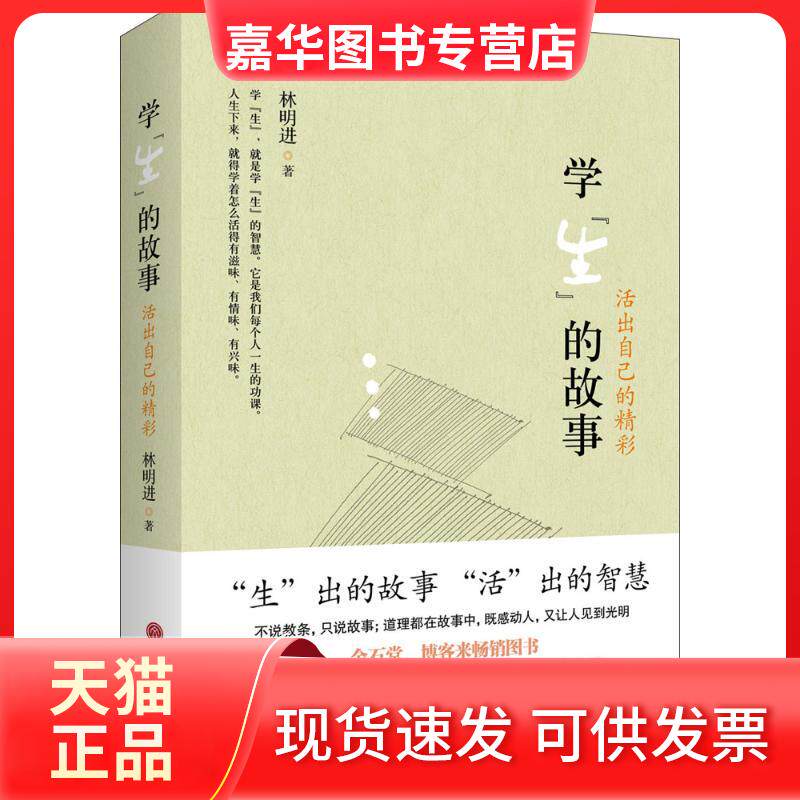 【正版现货】 学"生"的故事 林明进 中国文联出版社