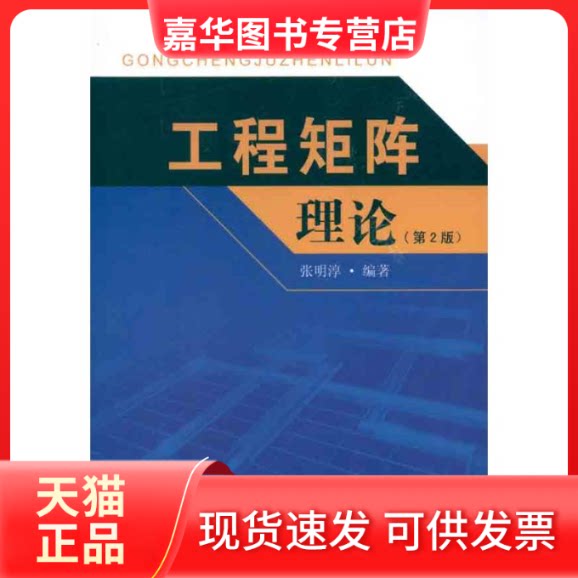 【正版现货】 工程矩阵理论 张明淳 著 东南大学出版社