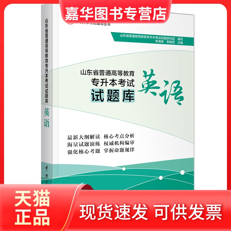 【正版现货】 山东省普通高等教育专升本试题库 英语 山东省普通高等教育专升本命题研究组,李海燕,李晓雨 编 中国宇航出版社