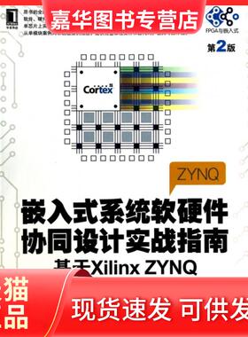 【正版现货】 嵌入式系统软硬件协同设计实战指南(基于Xilinx ZYN第2版) 陆佳华//潘祖龙//彭竞宇 机械工业