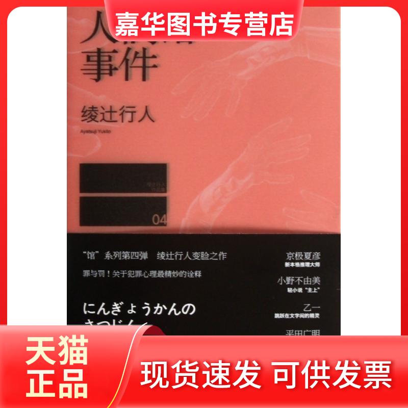【正版现货】 人偶馆事件/绫辻行人作品集 (日)绫辻行人|译者:樱庭 新星