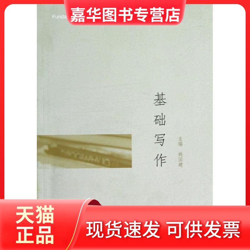 【正版现货】 基础写作 姚国建 著 高等教育出版社