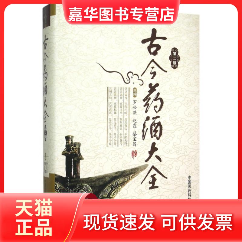 【正版现货】 古今药酒大全(第2版)(精) 罗兴洪//赵霞//蔡宝昌 中国医药科技