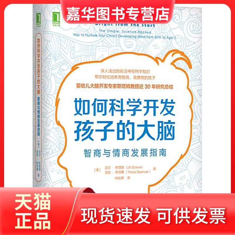 【正版现货】 如何科学开发孩子的大脑:智商与情商发展指南 [美]吉尔·斯塔姆Jill Stamm 宝拉?斯宾塞（Paula Spencer） 著 钟达锋
