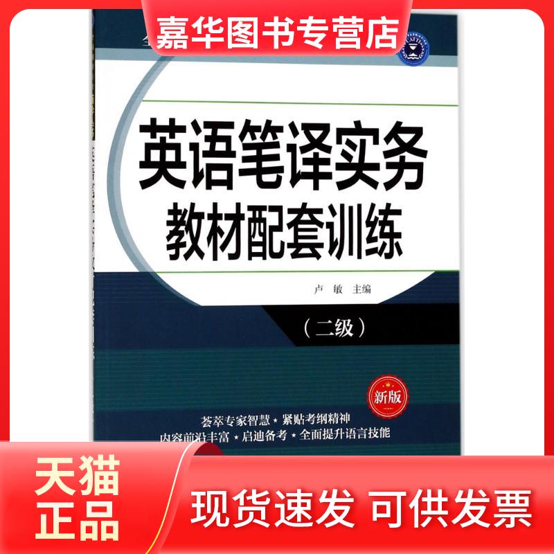 【正版现货】 英语笔译实务教材配套训练(新版)(二级) 卢敏 外文出版社