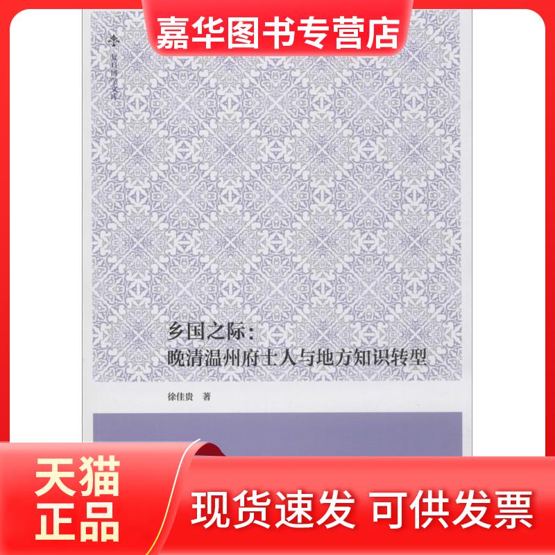 【正版现货】 乡国之际 徐佳贵 著 复旦大学出版社