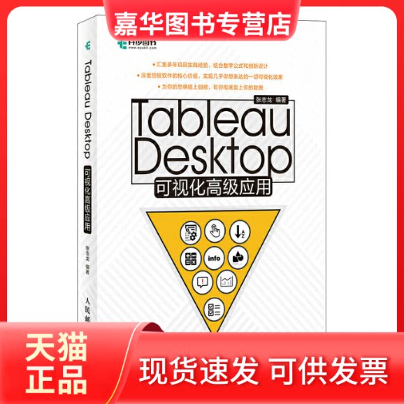 【正版现货】 TableauDesktop可视化高级应用 张志龙 人民邮电出版社