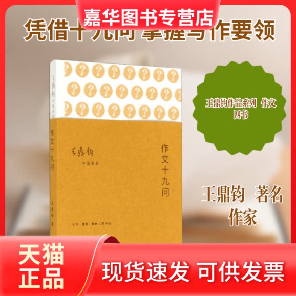 【正版现货】 作文十九问 无 著作 生活·读书·新知三联书店