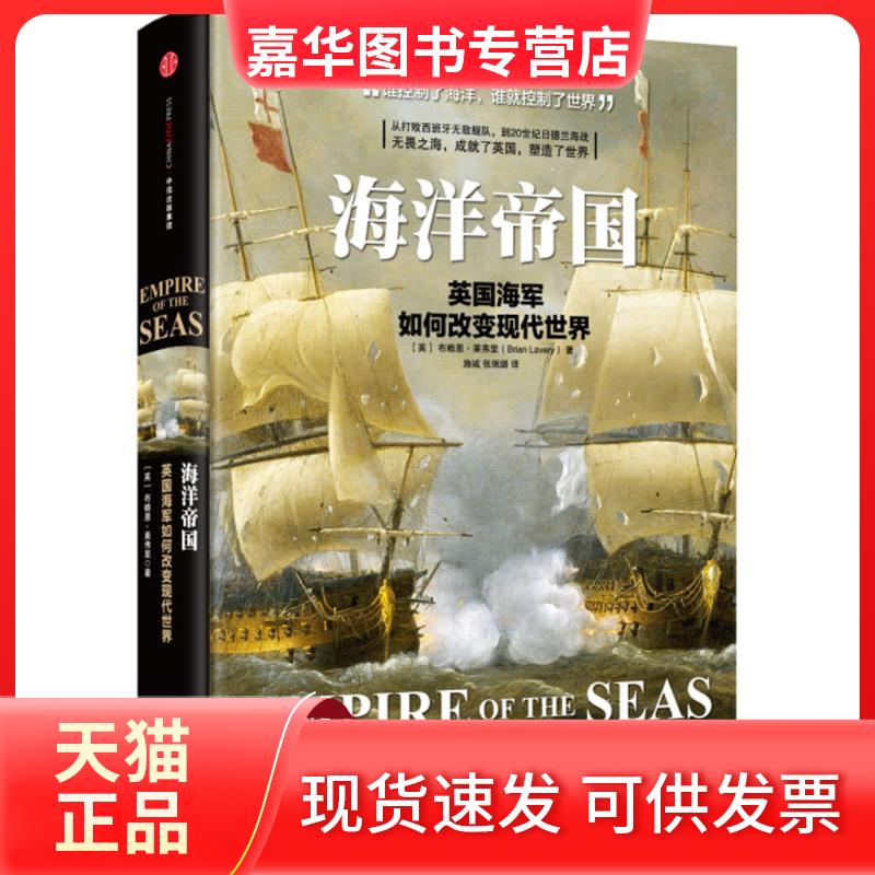 【正版现货】 海洋帝国 (英)布赖恩·莱弗里(Brian Lavery) 著；施诚,张珉璐 译 中信出版社