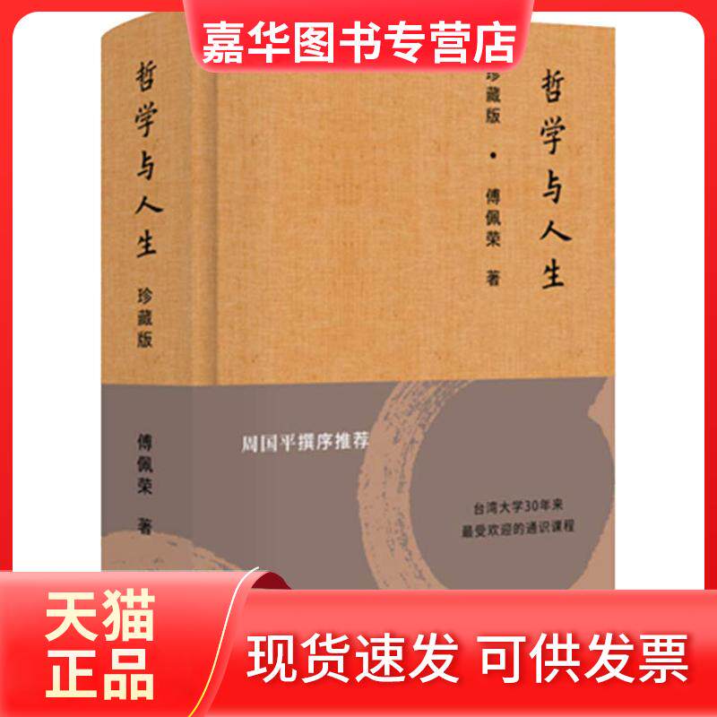 【正版现货】 哲学与人生 珍藏版 傅佩荣 著 东方出版社