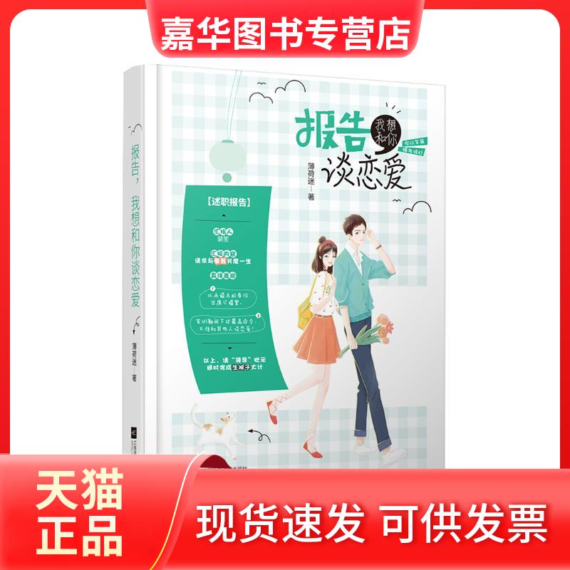 【正版现货】 报告我想和你谈恋爱 薄荷迷 著 江苏凤凰文艺出版社