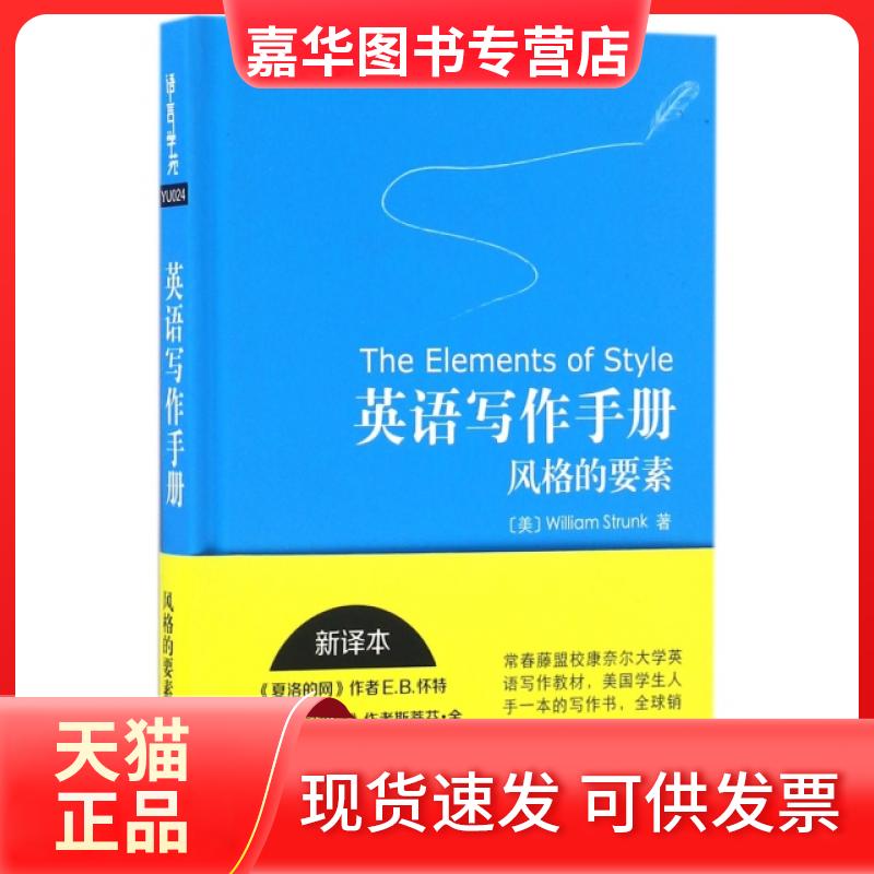 【正版现货】 英语写作手册(风格的要素)(精) (美)威廉·斯特伦克 外语教研 - 实物图