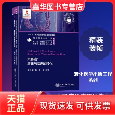 【正版现货】 大肠癌:基础与临床的转化 蔡三军 等 编 上海交通大学出版社