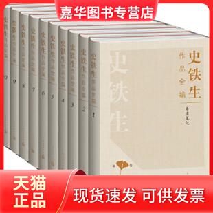 【正版现货】 史铁生作品全编 史铁生 人民文学出版社