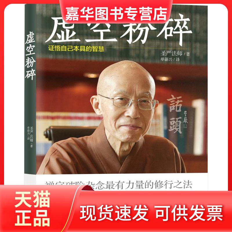 【正版现货】 虚空粉碎 圣严法师 著;单德兴 译 著作 中国友谊出版社