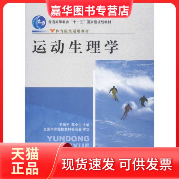【正版现货】 运动生理学 王瑞元,苏全生 主编 著 人民体育出版社