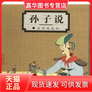 【正版现货】 孙子说:兵学的先知(蔡志忠漫画作品) 蔡志忠 绘 北京三联出版社