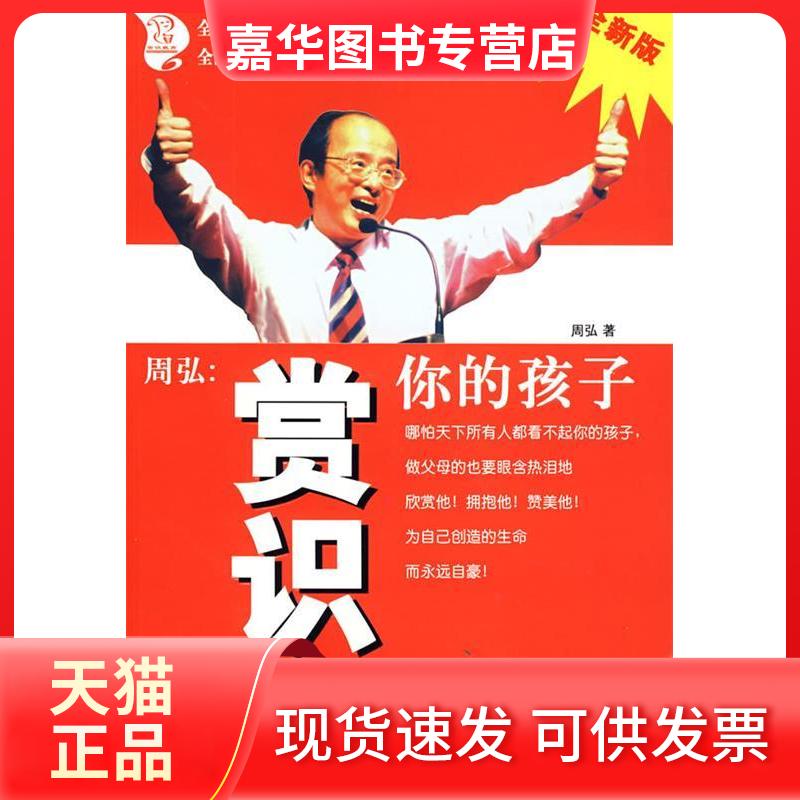 【正版现货】 周弘：赏识你的孩子(全新版) 周弘 广东科技出版社