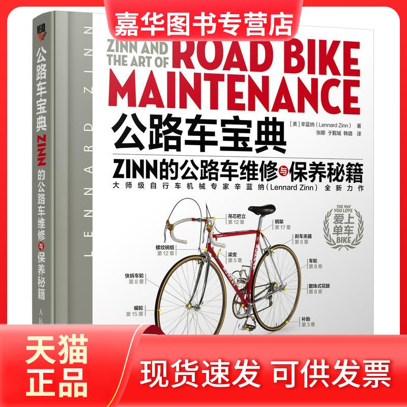 【正版现货】 公路车宝典 Zinn的公路车维修与保养秘籍 (美)辛蓝纳 著 张娜,于觐城,韩璐 译 人民邮电出版社